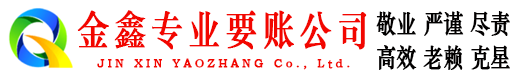 禹州金鑫讨账公司
